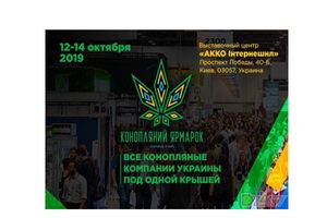 Украинская конопляная ярмарка 2019